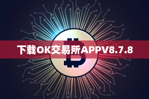 下载OK交易所APPV8.7.8