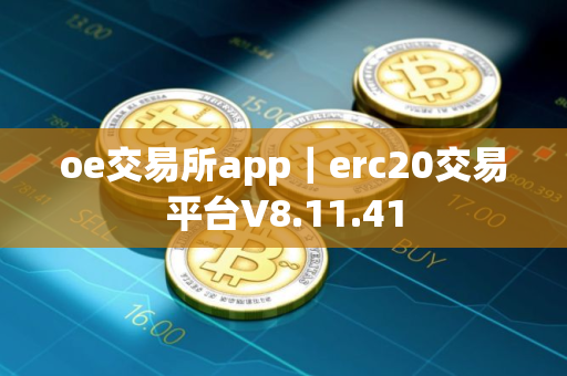 oe交易所app｜erc20交易平台V8.11.41