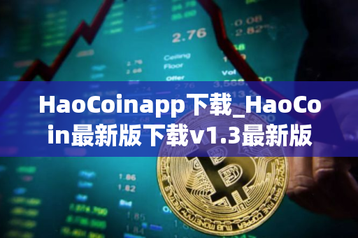 HaoCoinapp下载_HaoCoin最新版下载v1.3最新版
