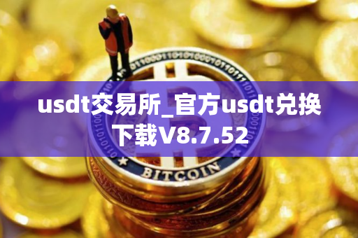 usdt交易所_官方usdt兑换下载V8.7.52