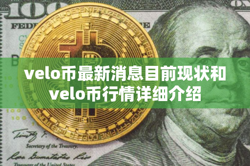 velo币最新消息目前现状和velo币行情详细介绍
