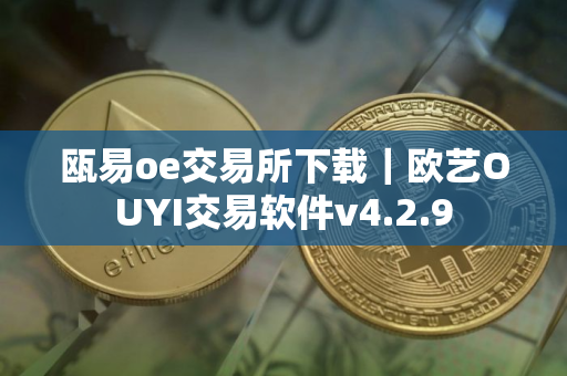 瓯易oe交易所下载｜欧艺OUYI交易软件v4.2.9
