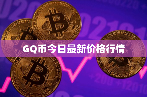 GQ币今日最新价格行情