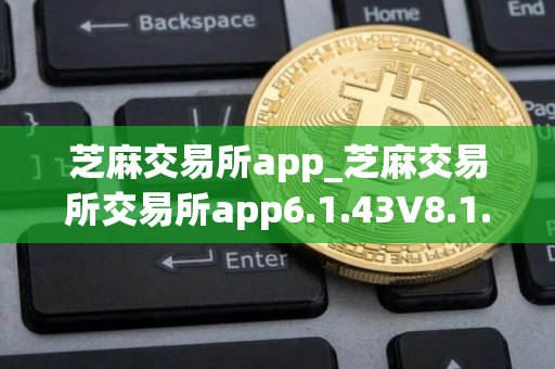 芝麻交易所app_芝麻交易所交易所app6.1.43V8.1.23