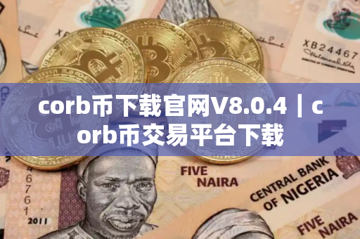 corb币下载官网V8.0.4｜corb币交易平台下载