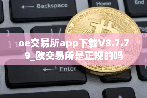oe交易所app下载V8.7.79_欧交易所是正规的吗