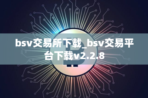 bsv交易所下载_bsv交易平台下载v2.2.8