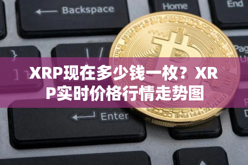 XRP现在多少钱一枚？XRP实时价格行情走势图