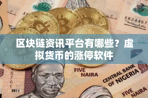 区块链资讯平台有哪些？虚拟货币的涨停软件