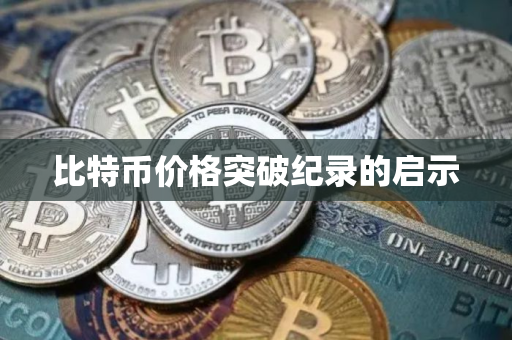比特币价格突破纪录的启示