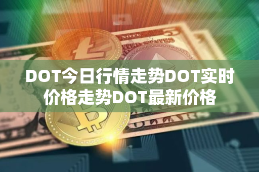 DOT今日行情走势DOT实时价格走势DOT最新价格