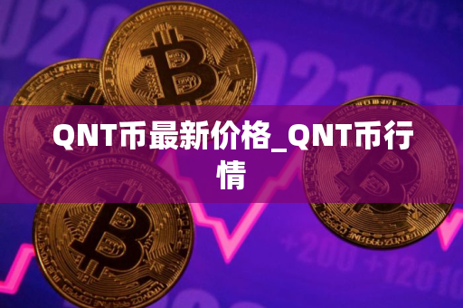 QNT币最新价格_QNT币行情