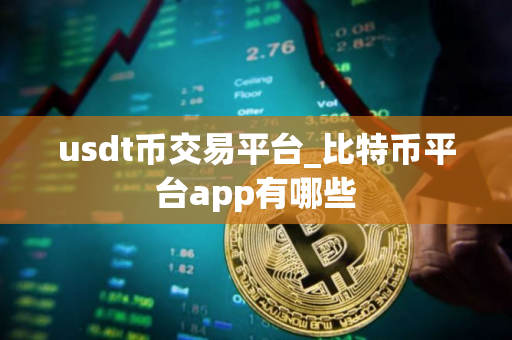 usdt币交易平台_比特币平台app有哪些