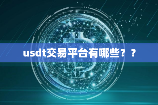 usdt交易平台有哪些？？