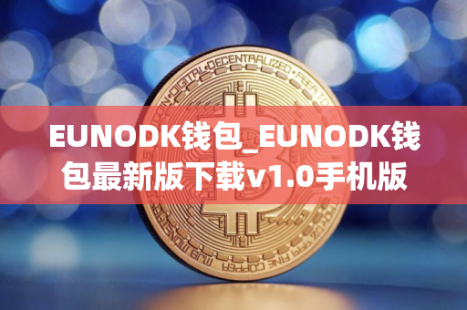 EUNODK钱包_EUNODK钱包最新版下载v1.0手机版