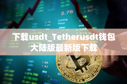 下载usdt_Tetherusdt钱包大陆版最新版下载