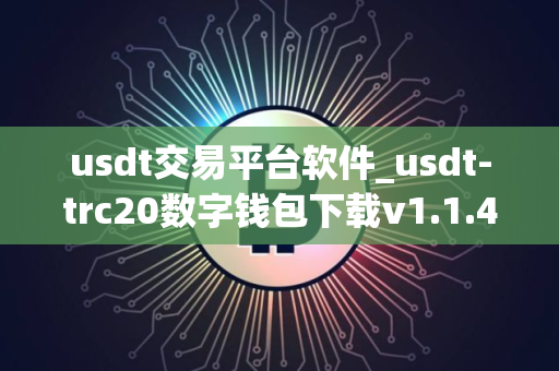 usdt交易平台软件_usdt-trc20数字钱包下载v1.1.4 usdt交易平台软件_usdt-trc20数字钱包下载v1.1.4