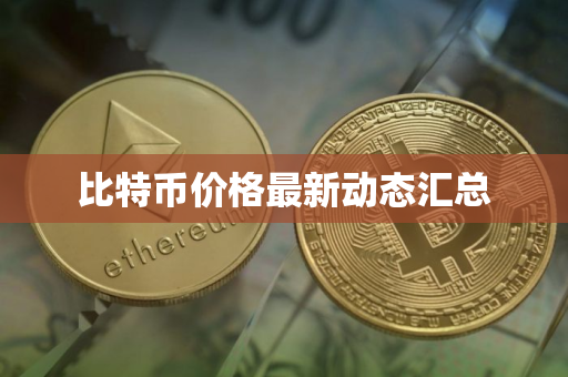 比特币价格最新动态汇总