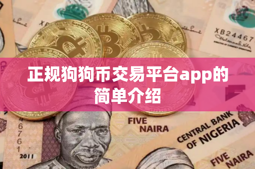 正规狗狗币交易平台app的简单介绍