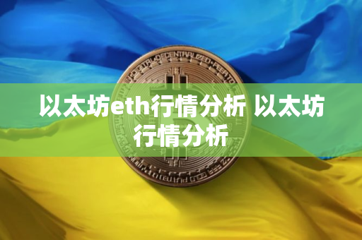 以太坊eth行情分析 以太坊行情分析