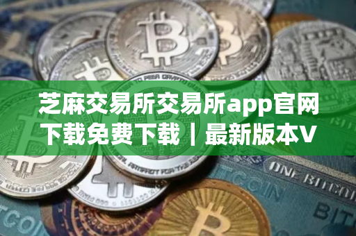 芝麻交易所交易所app官网下载免费下载｜最新版本V8.7.15_欧意app下载链接
