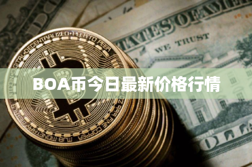 BOA币今日最新价格行情