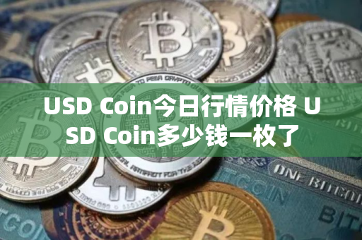 USD Coin今日行情价格 USD Coin多少钱一枚了