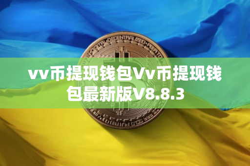 vv币提现钱包Vv币提现钱包最新版V8.8.3