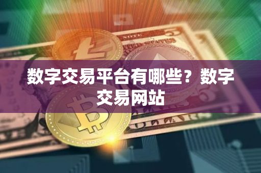 数字交易平台有哪些？数字交易网站