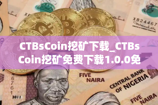 CTBsCoin挖矿下载_CTBsCoin挖矿免费下载1.0.0免费最新版本下载