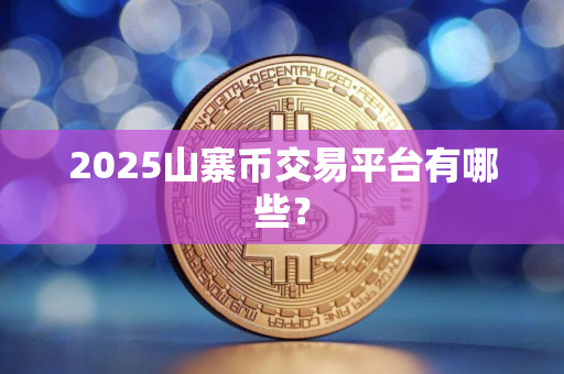 2025山寨币交易平台有哪些？
