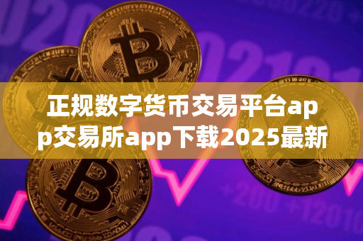 正规数字货币交易平台app交易所app下载2025最新版｜手机正规数字货币交易平台app｜Gate.io交易所官网下载