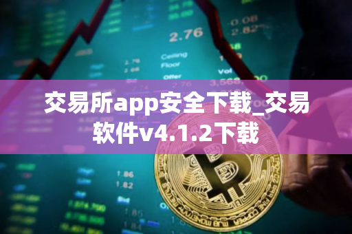 交易所app安全下载_交易软件v4.1.2下载