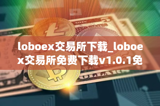 loboex交易所下载_loboex交易所免费下载v1.0.1免费最新版本下载