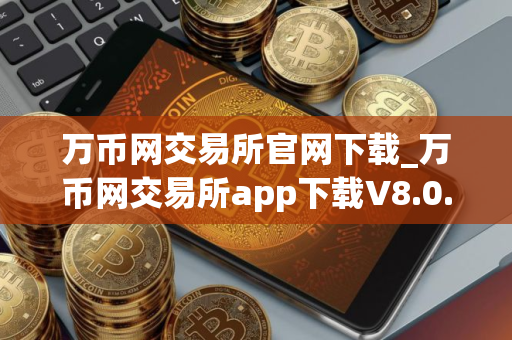 万币网交易所官网下载_万币网交易所app下载V8.0.12