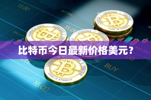 比特币今日最新价格美元？
