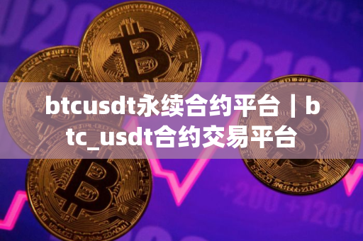 btcusdt永续合约平台｜btc_usdt合约交易平台