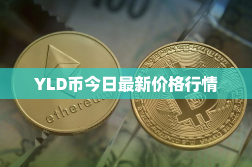 YLD币今日最新价格行情