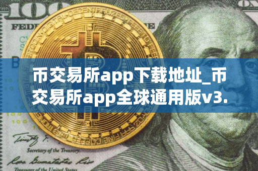 币交易所app下载地址_币交易所app全球通用版v3.9.5