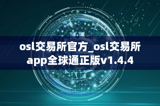 osl交易所官方_osl交易所app全球通正版v1.4.4