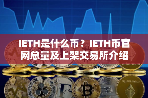 IETH是什么币？IETH币官网总量及上架交易所介绍