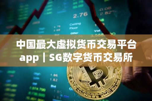中国最大虚拟货币交易平台app｜SG数字货币交易所