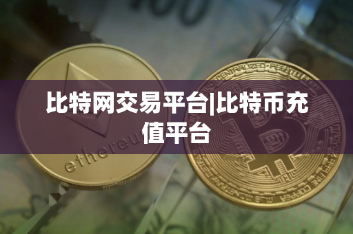 比特网交易平台|比特币充值平台