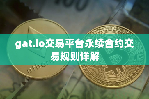 gat.io交易平台永续合约交易规则详解