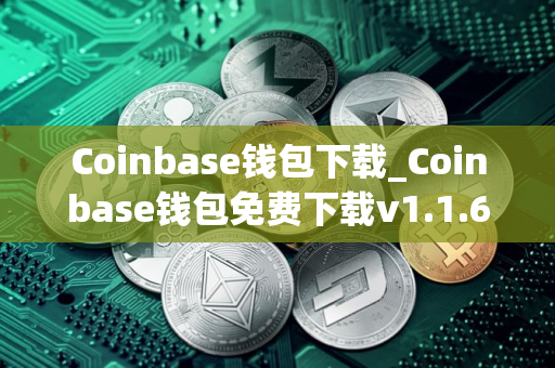 Coinbase钱包下载_Coinbase钱包免费下载v1.1.65免费最新版本下载