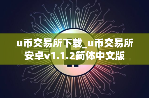 u币交易所下载_u币交易所安卓v1.1.2简体中文版 u币交易所下载_u币交易所安卓v1.1.2简体中文版