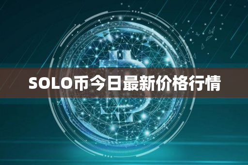 SOLO币今日最新价格行情