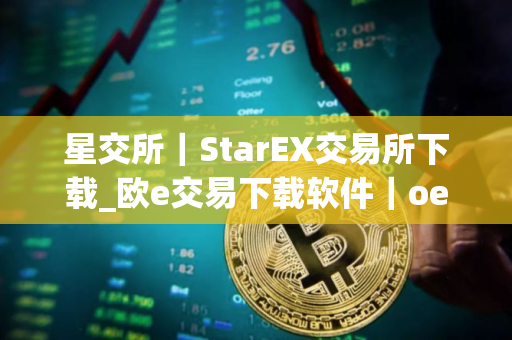 星交所|StarEX交易所下载_欧e交易下载软件|oev5.04新版本 星交所|StarEX交易所下载_欧e交易下载软件|oev5.04新版本