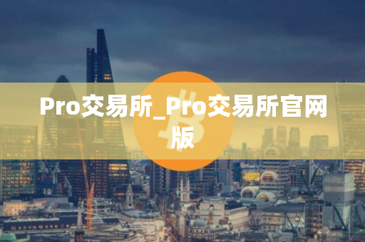 Pro交易所_Pro交易所官网版