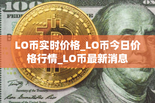 LO币实时价格_LO币今日价格行情_LO币最新消息